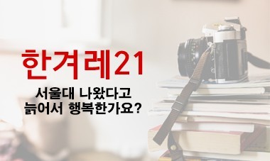 [2016.5.2] 한겨레21 - 서울대 나왔다고 늙어서 행복한가요?